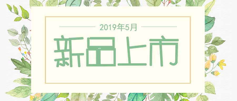 西美杰2019年5月新品，震撼登場！